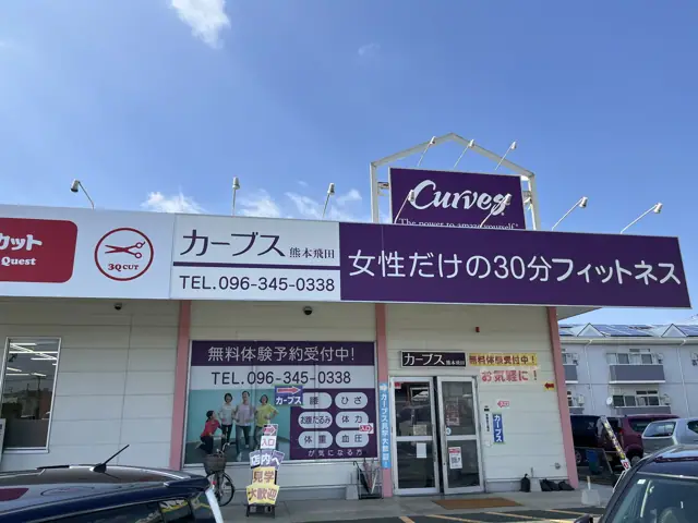 カーブス熊本飛田