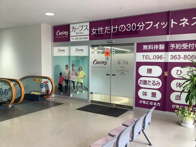 カーブス熊本本山