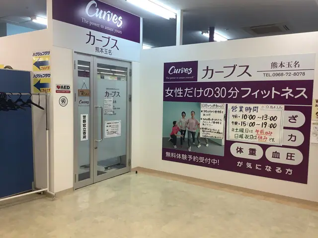 カーブス熊本玉名