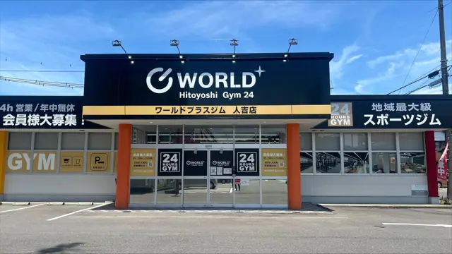 ワールドプラスジム 人吉店