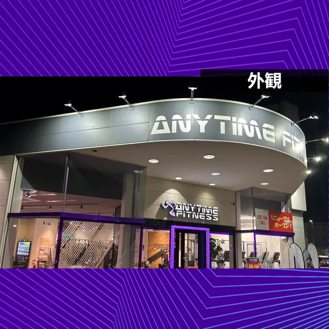 エニタイムフィットネス 久世店