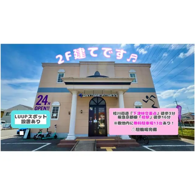 エニタイムフィットネス 京都下津林店