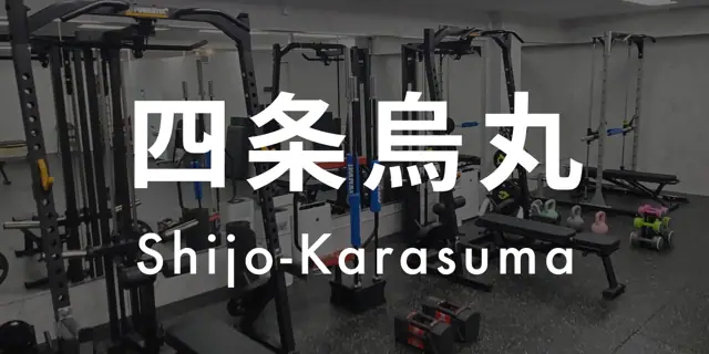 パーソナルジムASPI四条烏丸