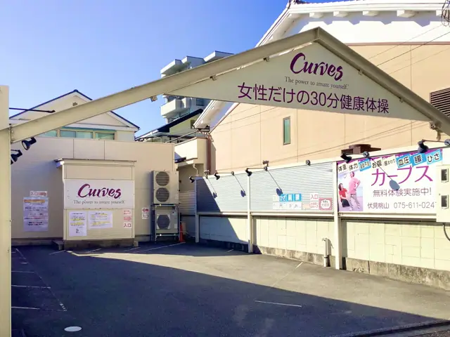 カーブス伏見桃山