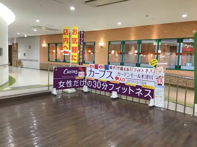 カーブスガーデンモール木津川