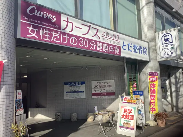 カーブス北山上賀茂