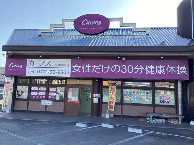 カーブス京都亀岡大井