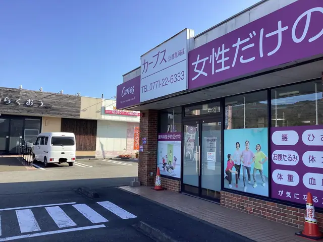 カーブス京都亀岡篠