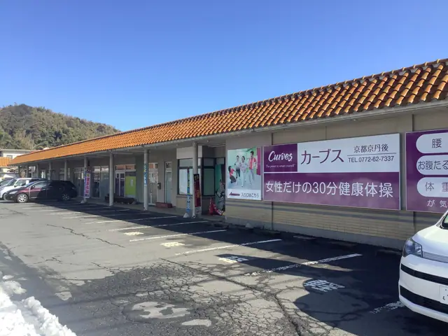 カーブス京都京丹後