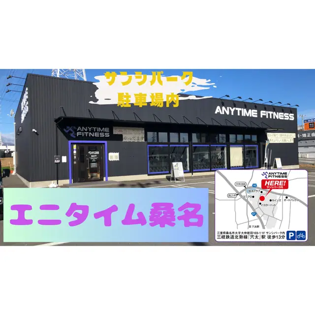 エニタイムフィットネス 桑名店
