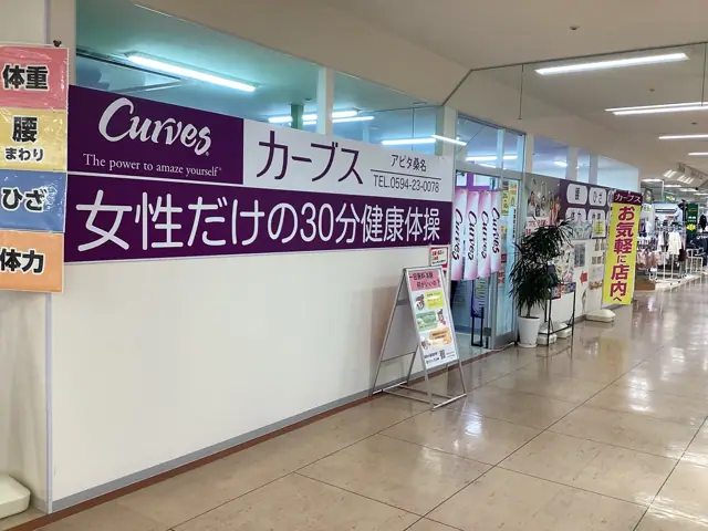 カーブスアピタ桑名
