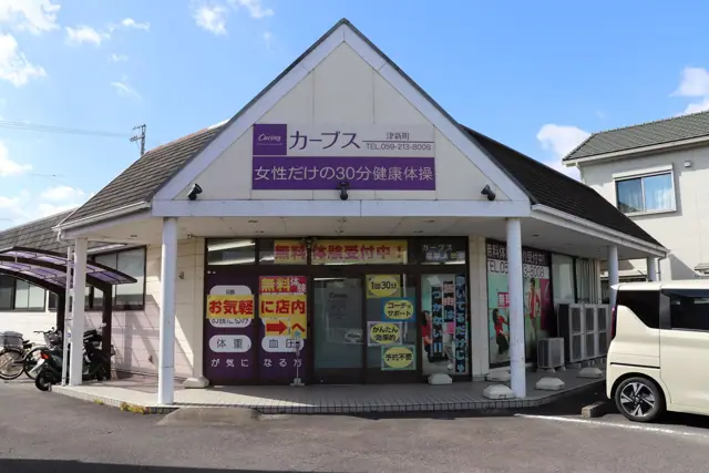 カーブス津新町