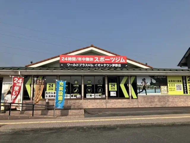 ワールドプラスジム イオンタウン菰野店