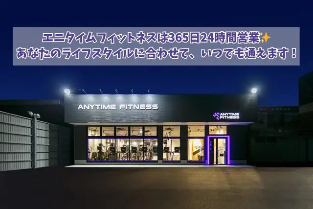 エニタイムフィットネス 宮崎大塚店