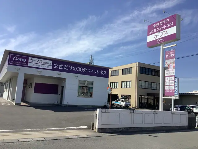 カーブス宮崎柳丸