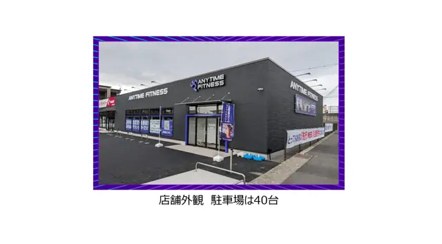 エニタイムフィットネス 松本つかま店