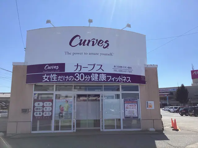 カーブスあづみ野イオン豊科