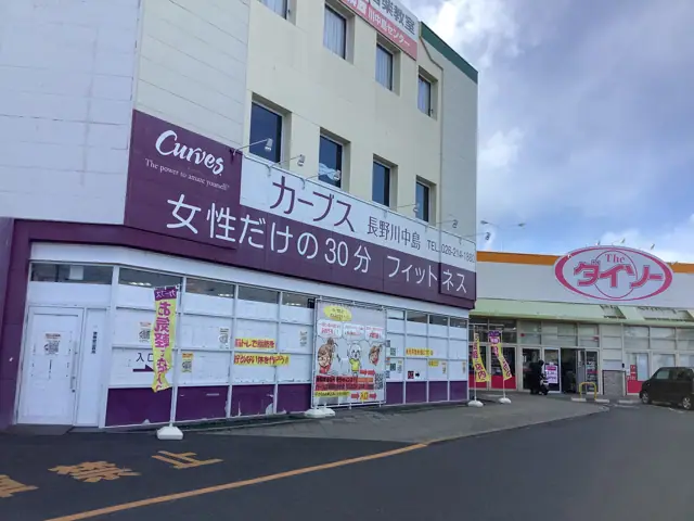 カーブス長野川中島