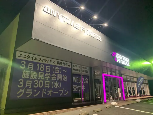 エニタイムフィットネス 長崎長与店