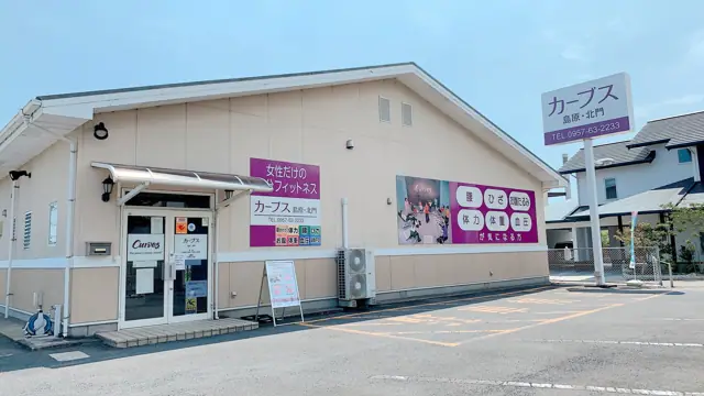 カーブス島原・北門