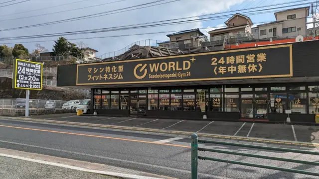ワールドプラスジム 佐世保(瀬戸越)店