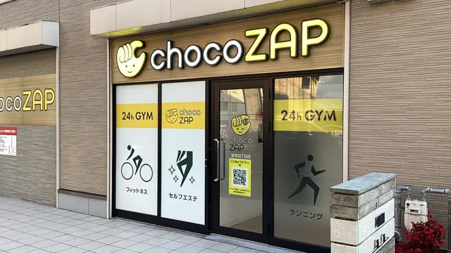 chocoZAP 宝来四丁目