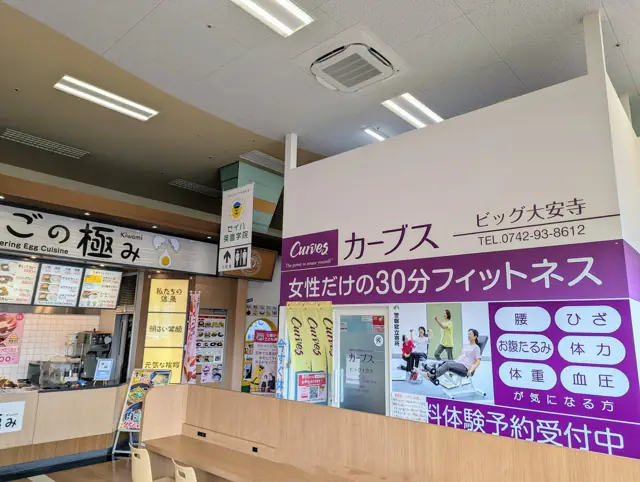 カーブスビッグ大安寺