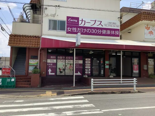 カーブス上牧片岡台