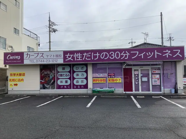 カーブスヤマト橿原