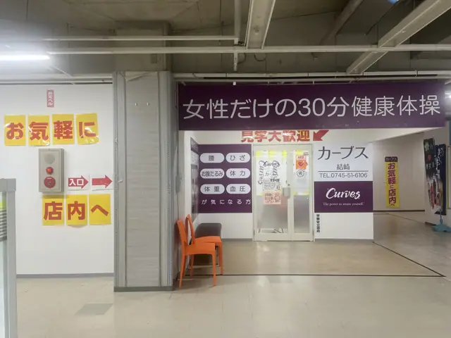 カーブス結崎