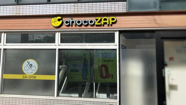chocoZAP 白山学校町通