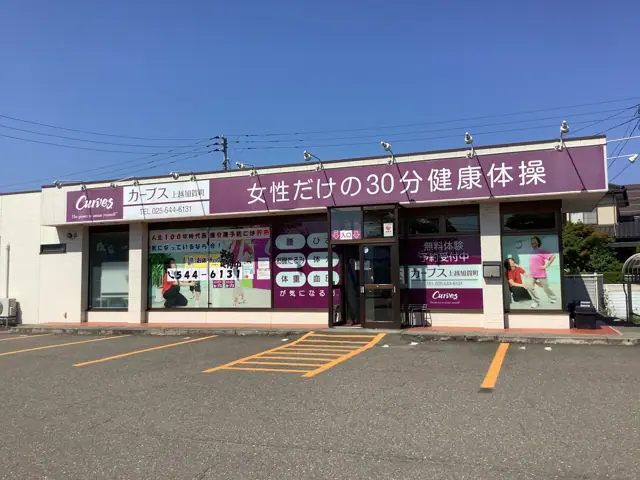 カーブス上越加賀町