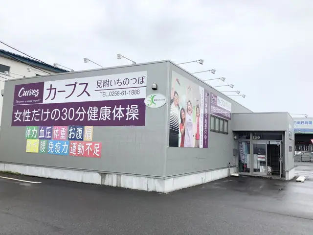 カーブス見附いちのつぼ