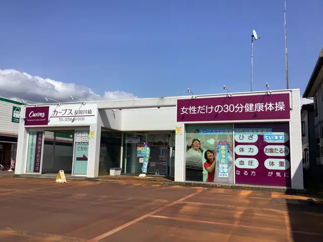 カーブス長岡川崎