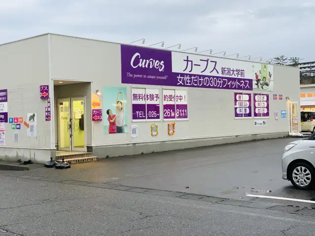 カーブス新潟大学前