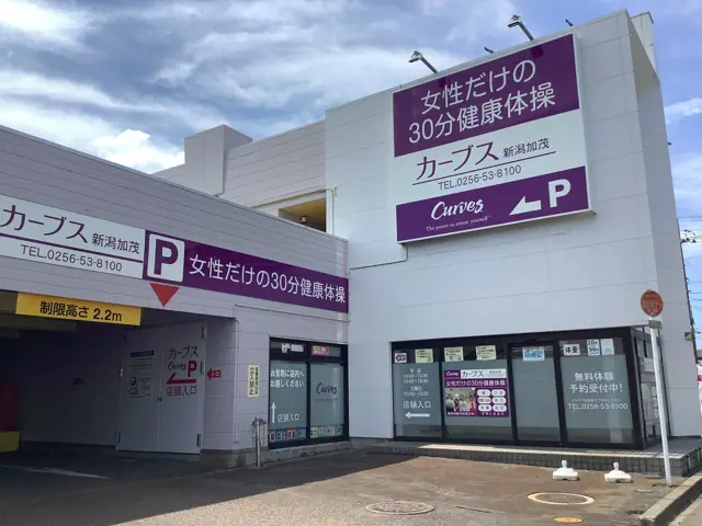 カーブス新潟加茂