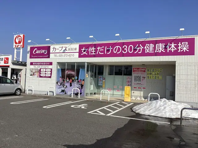 カーブス新潟白根