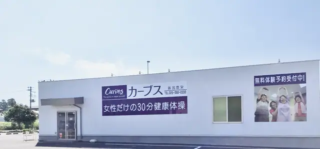 カーブス新潟豊栄