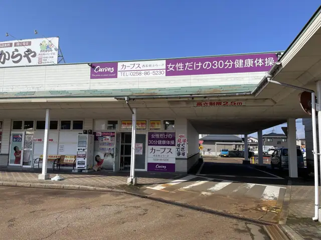 カーブス西長岡ぷらーざ