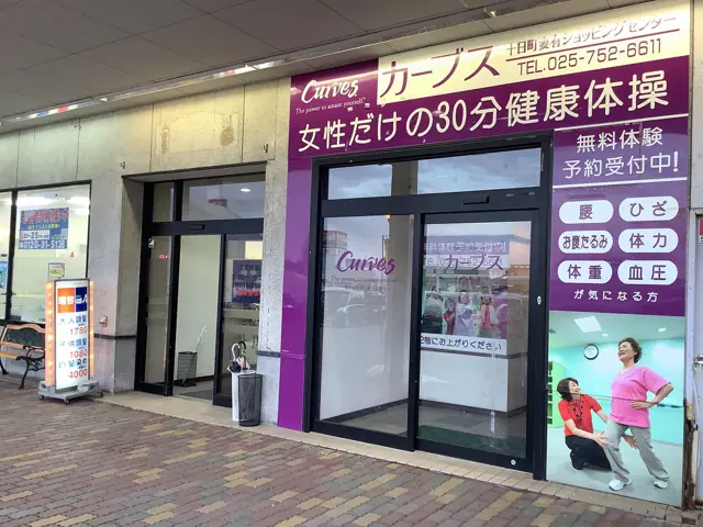 カーブス十日町妻有ショッピングセンター