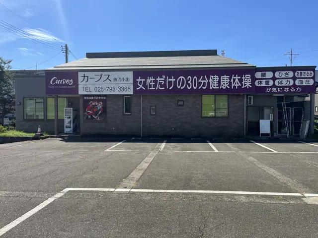 カーブス魚沼小出