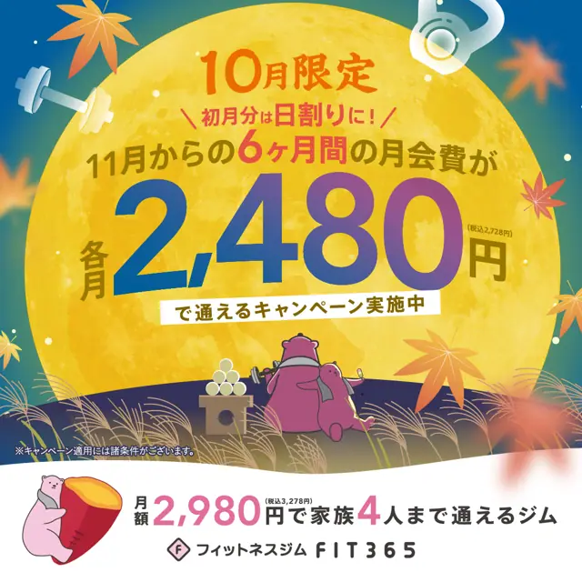 FIT365 十日町