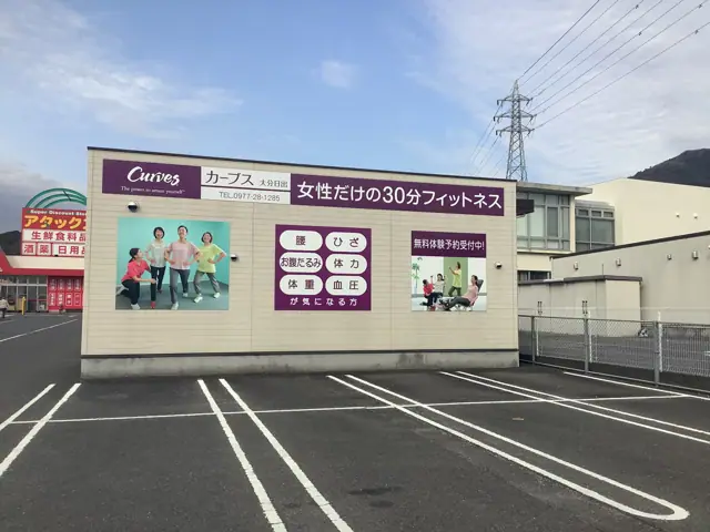 カーブス大分日出
