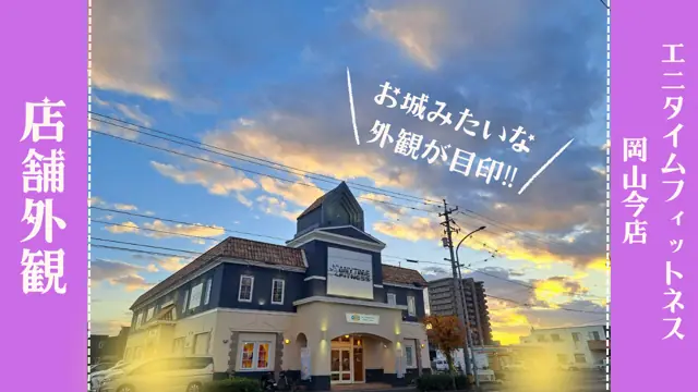 エニタイムフィットネス 岡山今店