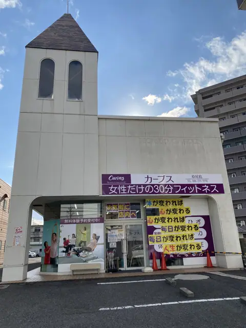カーブス原尾島