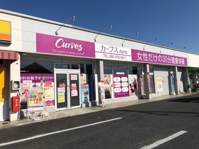 カーブス西阿知