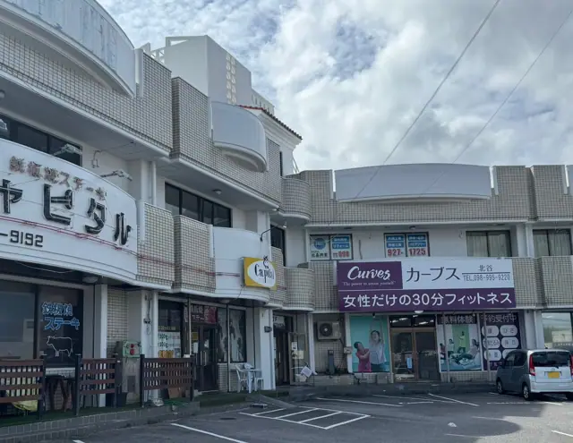 カーブス北谷