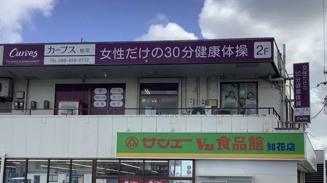 カーブス知花