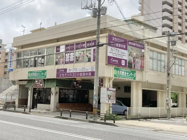カーブス那覇壺川