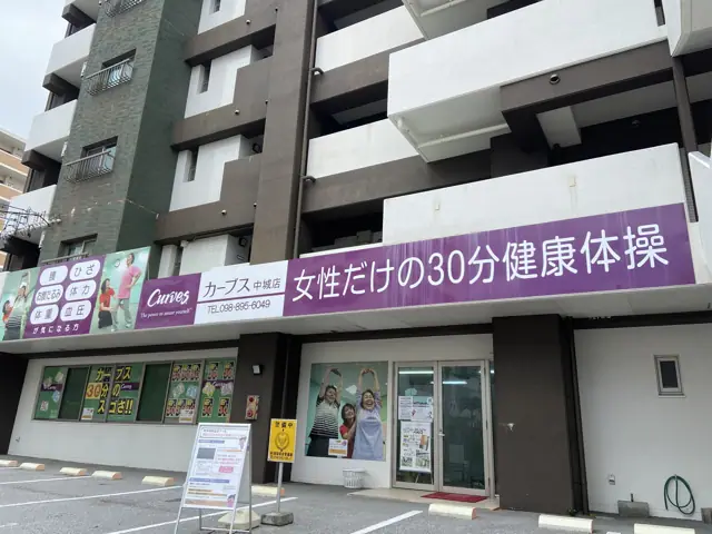 カーブス沖縄中城